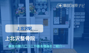 上北沢整骨院　交通事故治療